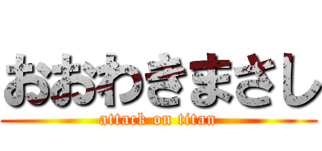 おおわきまさし (attack on titan)