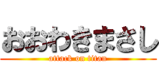 おおわきまさし (attack on titan)