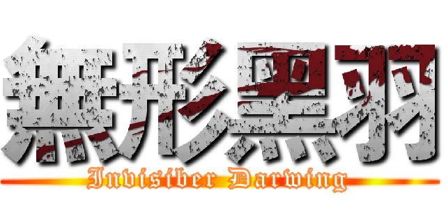 無形黑羽 (Invisiber Darwing)