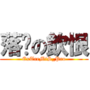 落淚の飲恨 (ExTreMiS_Pro)