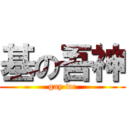 基の吾神 (gay wc)