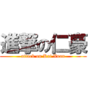 進撃の仁豪 (attack on Kai Xuan)