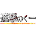 進撃のくー (attack on penguin)