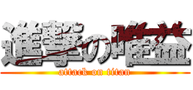 進撃の唯益 (attack on titan)