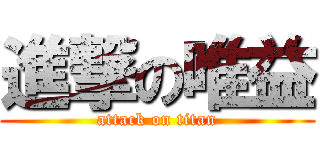 進撃の唯益 (attack on titan)