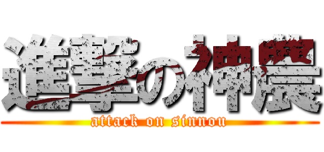 進撃の神農 (attack on sinnou)