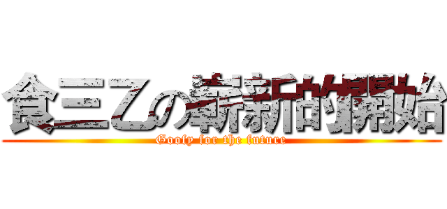 食三乙の嶄新的開始 (Goofy for the future)