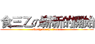 食三乙の嶄新的開始 (Goofy for the future)