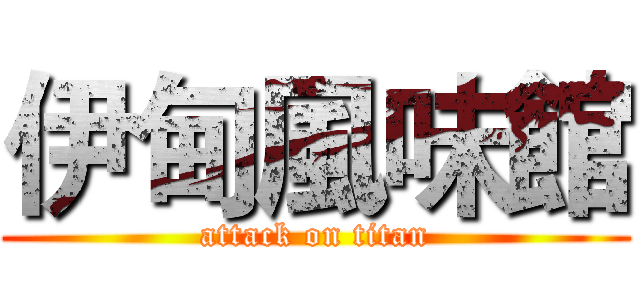 伊甸風味館 (attack on titan)