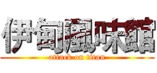 伊甸風味館 (attack on titan)