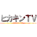 ヒカキンＴＶ (HikakinTV)