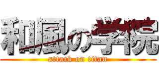 和風の学院 (attack on titan)
