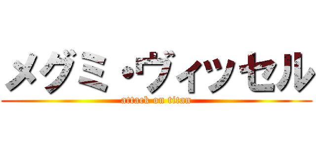メグミ・ヴィッセル (attack on titan)