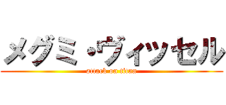 メグミ・ヴィッセル (attack on titan)
