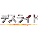 デスライド (over 200km journy)