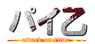 パイ乙 (attack on titan)