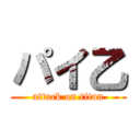 パイ乙 (attack on titan)