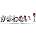 かまわない！ (attack on titan)