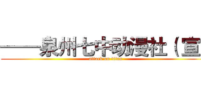 ——泉州七中动漫社（ 宣） (attack on titan)