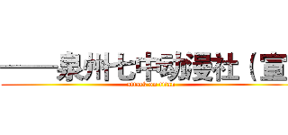 ——泉州七中动漫社（ 宣） (attack on titan)