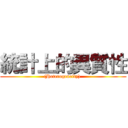 統計上的異質性 ((Heterogeneity) )