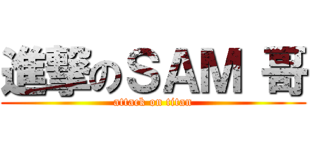 進撃のＳＡＭ 哥 (attack on titan)