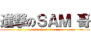 進撃のＳＡＭ 哥 (attack on titan)