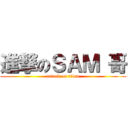 進撃のＳＡＭ 哥 (attack on titan)