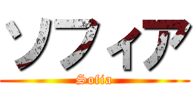 ソフィア (Sofia)