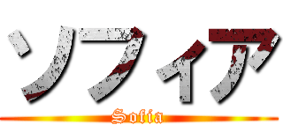 ソフィア (Sofia)