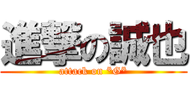 進撃の誠也 (attack on *G*)