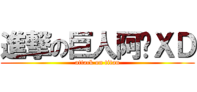 進撃の巨人阿羗ＸＤ (attack on titan)