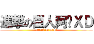 進撃の巨人阿羗ＸＤ (attack on titan)