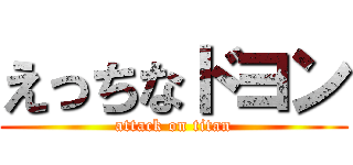 えっちなドヨン (attack on titan)