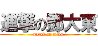 進撃の鄧大東 (attack on titan)