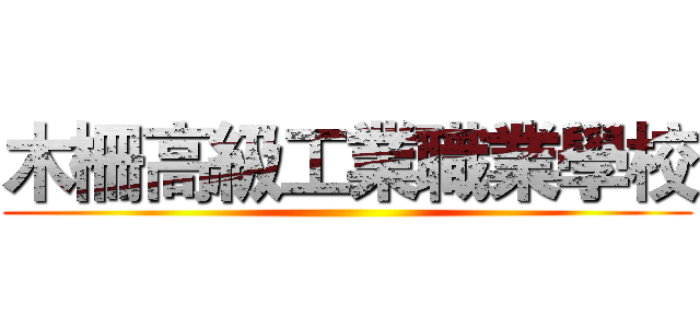 木柵高級工業職業學校 ()