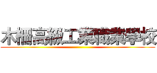 木柵高級工業職業學校 ()