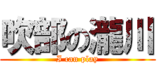 吹部の瀧川 (I can play)