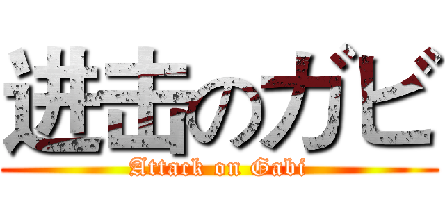 进击のガビ (Attack on Gabi)