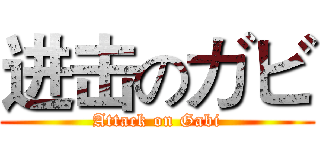 进击のガビ (Attack on Gabi)