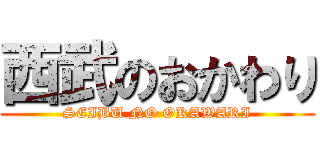 西武のおかわり (SEIBU NO OKAWARI)