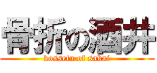 骨折の酒井 (kossetu of sakai)