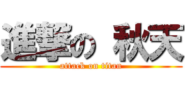 進撃の 秋天 (attack on titan)