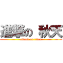 進撃の 秋天 (attack on titan)