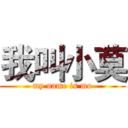 我叫小莫 (my name is mo)