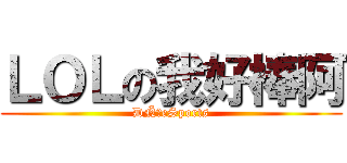 ＬＯＬの我好棒阿 (ÐÑ〞eSports)