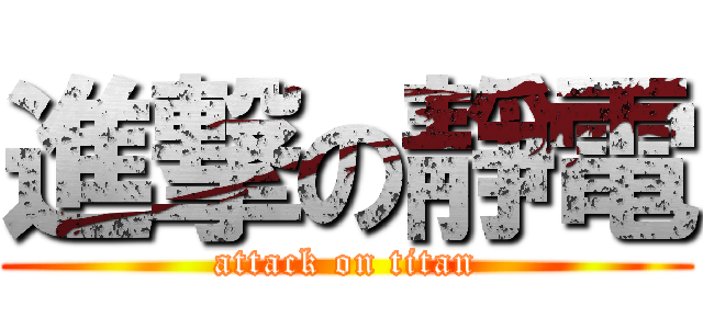 進撃の靜電 (attack on titan)