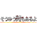 そうゆう時もあるよ (attack on titan)