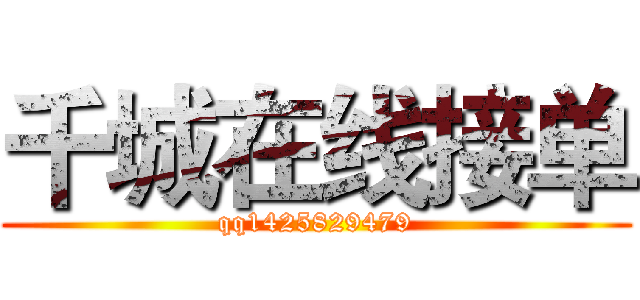 千城在线接单 (qq1425829479)