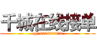 千城在线接单 (qq1425829479)